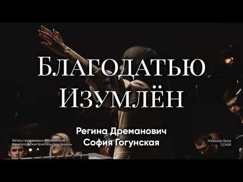 Благодатью Изумлён | Grace to Grace |  - M.Worship (Cover)