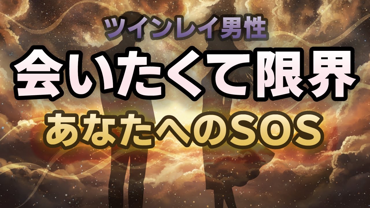【ツインレイ】抑えきれなくなる「会いたさ」あなたを想う男性の心身に起きる7つの異変