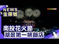 秋遊限定玩法|南投 日月潭花火節 湖景第一排飯店 自行車 遊船 纜車 頭社 羊角村獨木舟 活盆地跳田 金針花竹筏