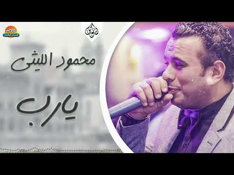 محمود الليثي يارب