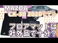 MAZDA CX-30 2020年モデル フロアマット購入！