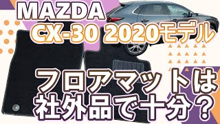 MAZDA CX-30 2020年モデル フロアマット購入！