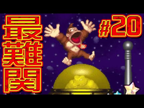 頭がおかしくなるくらい難しいステージ『ドンキーコング