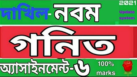 দাখিল নবম শ্রেণির গনিত এসাইনমেন্ট ৬। Class 9 Math assignment 6. Rose Academy School... 🌹