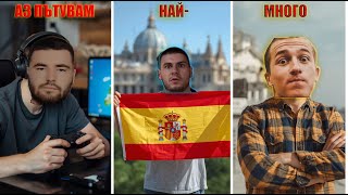 Кой-бг ютюбър пътува най-много?