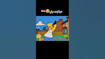 كرتون سيمبسون بالعراقي كرتون دوبلاج Funny كوميدي سبيستون اكسبلور ضحك تحشيش عراقي 
