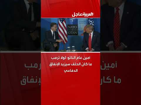 تصريح أمين عام الناتو حول تأثير ترمب على الإنفاق الدفاعي