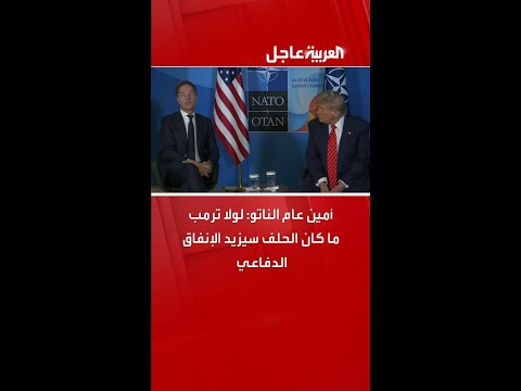 أمين عام الناتو لولا ترمب ما كان الحلف سيزيد الإنفاق الدفاعي