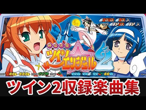 作業用BGM】 快盗天使ツインエンジェル2全7曲搭載 【Sammy
