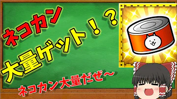 にゃんこ大戦争 ネコカン 増殖 にゃんこ大戦争 ネコカン 増殖