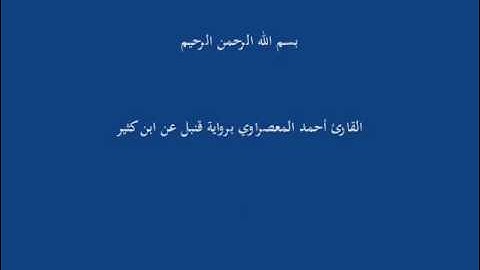 سُّوْرَة الرَّحمن-القارئ أحمد المعصراوي برواية قنبل عن ابن كثير