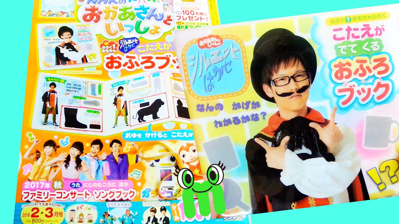 おかあさんといっしょ シルエットはかせのおふろブックで遊ぼう!