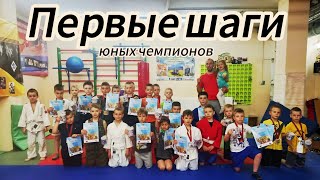 Первые Шаги Юных Борцов Клуба "Наша Крепость"