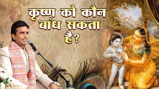 Kaun tha jisne Krishna ko rassi se baandh diya? | Kumar Vishwas | Apne Apne Shyam|