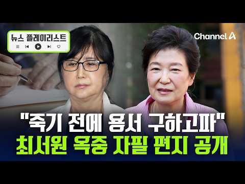 "I want to see Park Geun-hye and apologize before I die": Choi Seo-won’s handwritten letter revea...