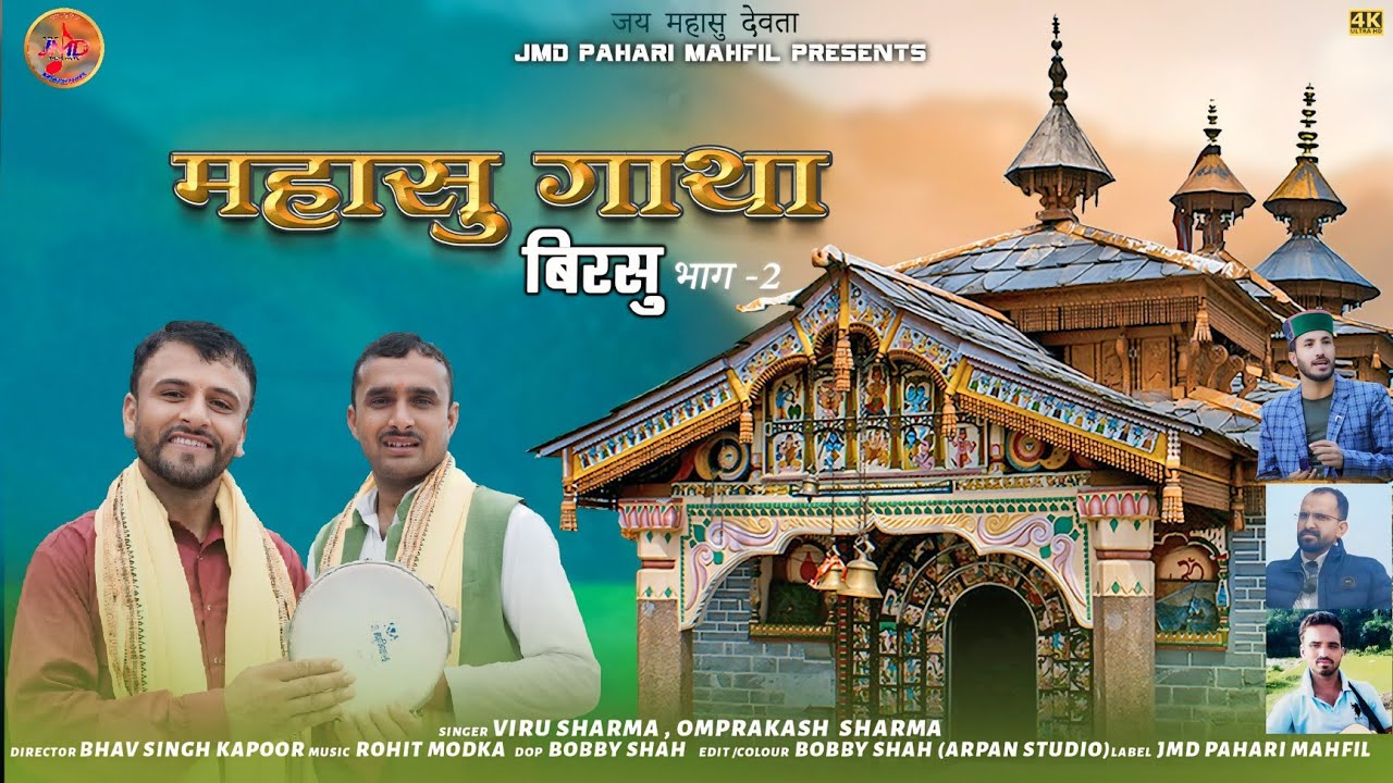 Mahasu Gatha - 2 || बिरसू || Biru Sharma || Om Prakash Sharma || Rohit Modka || JMD Pahari Mehfil