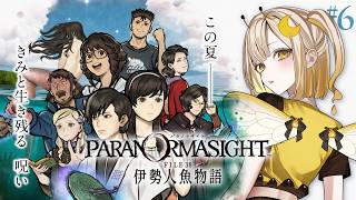 【パラノマサイト FILE38 伊勢人魚物語】#06 全員救ってやるからな😎🫵🏻 ※ネタバレあり【 羽月はち / vtuber 】