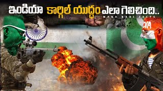 ఖార్గిల్ యుద్ధం ఎలా జరిగింది | Kargil War Full Story In Telugu | India VS Pakistan War | Mana Badi