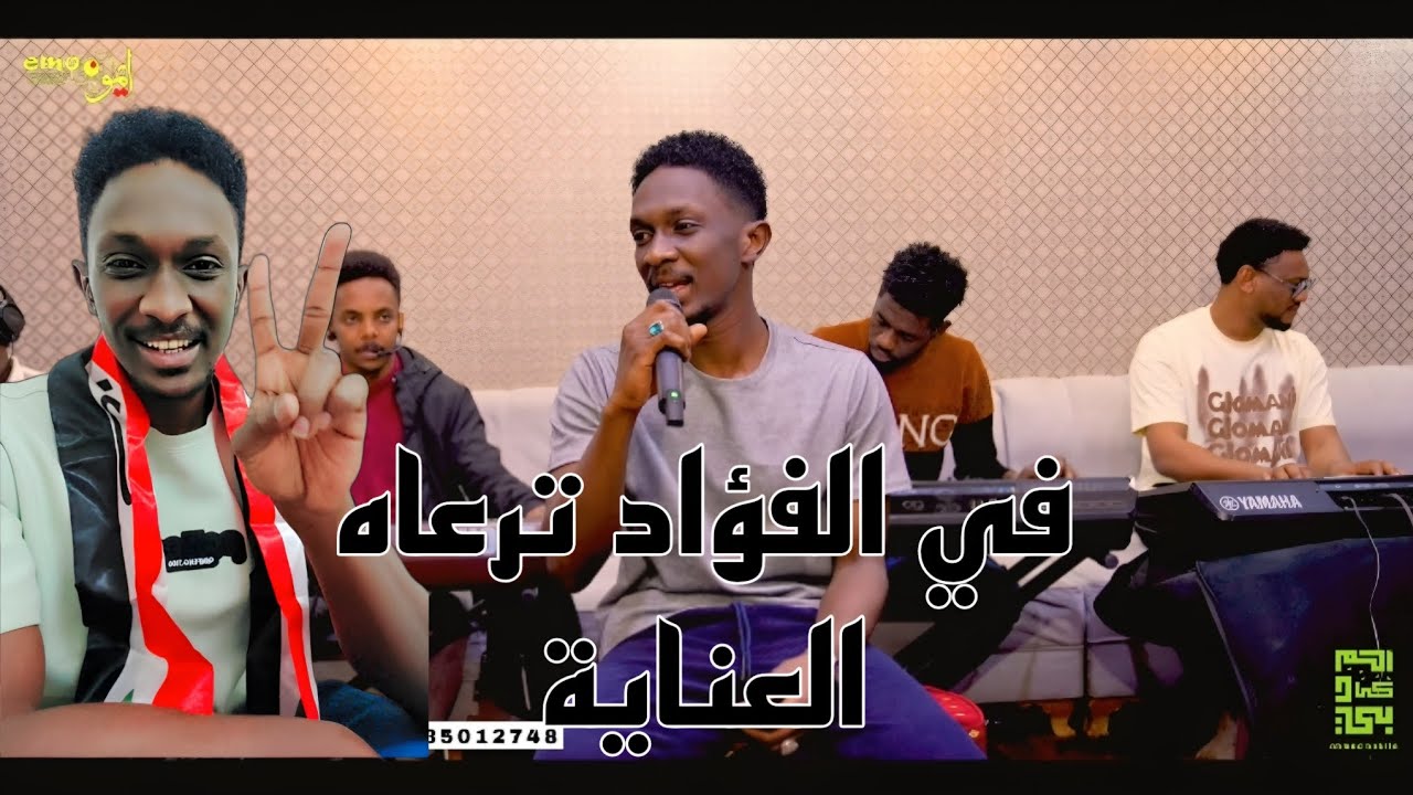 احمد كابيلا || في الفؤاد ترعاه العناية || بروفة رمضان 2025 official video 