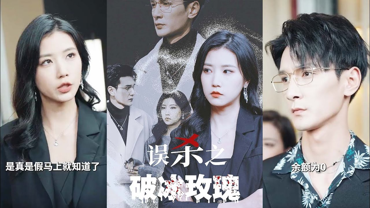 重生复仇：误杀之破冰玫瑰