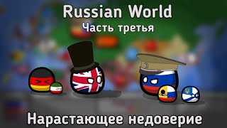 Russian World | Часть третья | Нарастающее недоверие