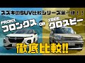 【新型フロンクス】スズキのSUVシリーズ検証企画第一弾！フロンクスとXBEEの違いを徹底検証♪