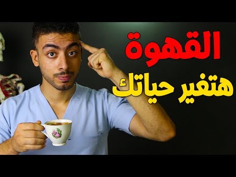 فيديو: تكوين وخصائص مفيدة للقهوة