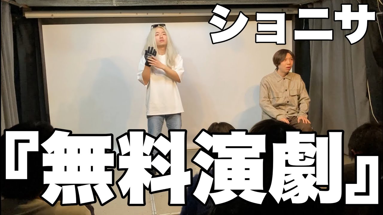 ショニサ コント『無料演劇』