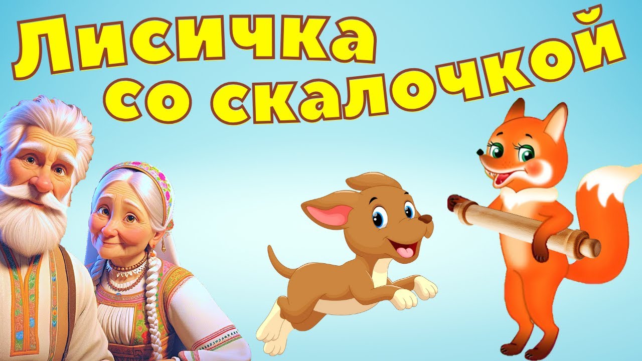 Лисичка со скалочкой. Сказка мультфильм про то, как хитрая лиса сначала ...