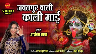 Jabalpur wali Kali Mai - जबलपुर वाली काली माई - Archana Raj - 6262669244 Navratri Special Durga Song