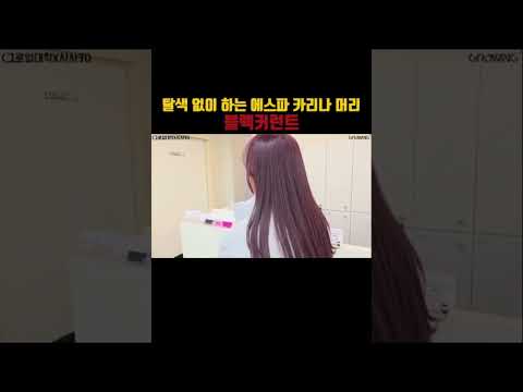 에스파 카리나가 했던 블랙커런트 너무 예쁘죠‼️