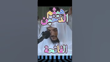 الشيخ هيثم الدخين - سورة الفاتحة قراءة حزينة