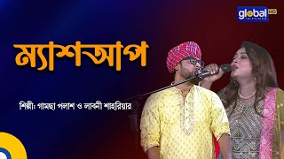 Mashup | ম্যাশআপ | Gamcha Palash, Laboni Shahriar | Global Music