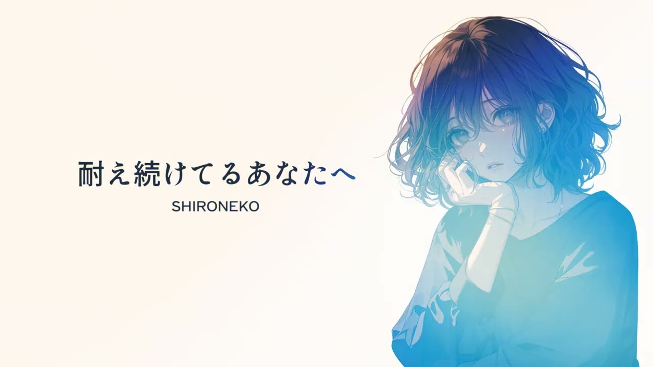 『耐え続けてるあなたへ』SHIRONEKO【Official Music Video】