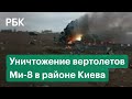 Минобороны о взятии под контроль квартала под Мариуполем и уничтожении вертолетов Ми-8 под Киевом