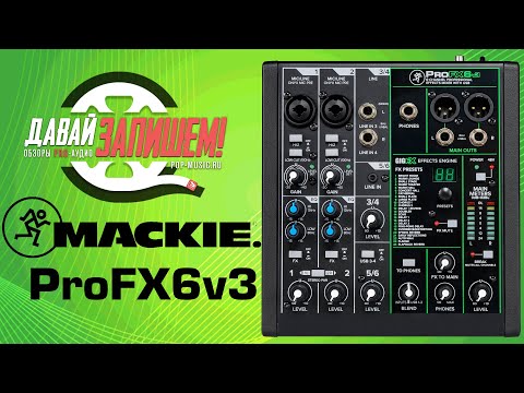 Микшер Mackie ProFX6v3 (процессор эффектов, звуковая карта и USB)