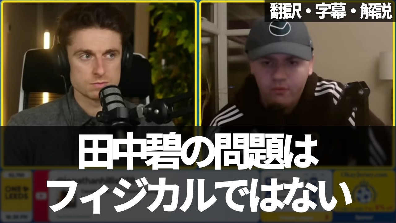 『田中碧の居場所は今のリーズにはない..』【字幕・解説付き】