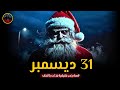 قصة رعب حقيقية 31 ديسمبر كاميرات تكشف أسرار مرعبة وجريمة غامضة في فيلا مهجورة ليلة رأس السنة 
