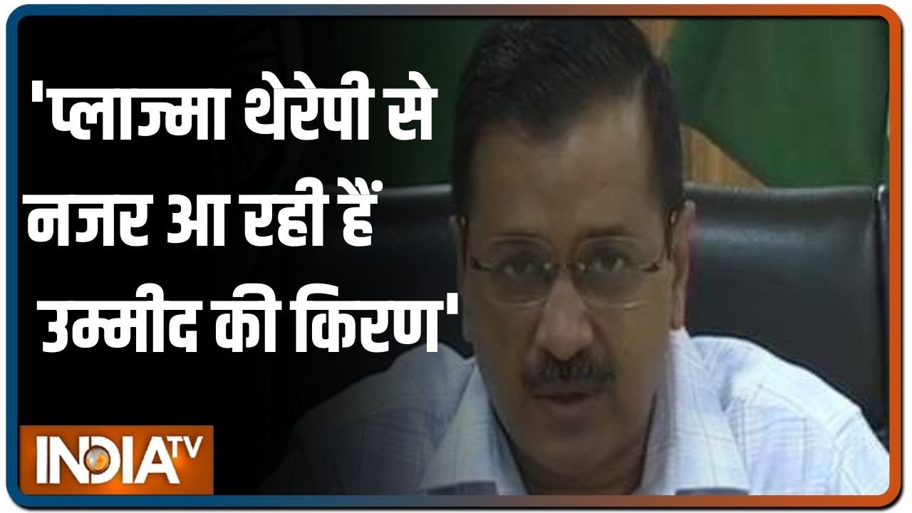 COVID-19 Crisis | Plasma Therapy से नजर आ रही उम्मीद की किरण: Delhi CM Arvind Kejriwal