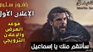 مسلسل السلطان يافوز سليم الإعلان1 مترجم | وموعد عرض الحلقة الأولى | الامبراطور قريباً على الشاشات