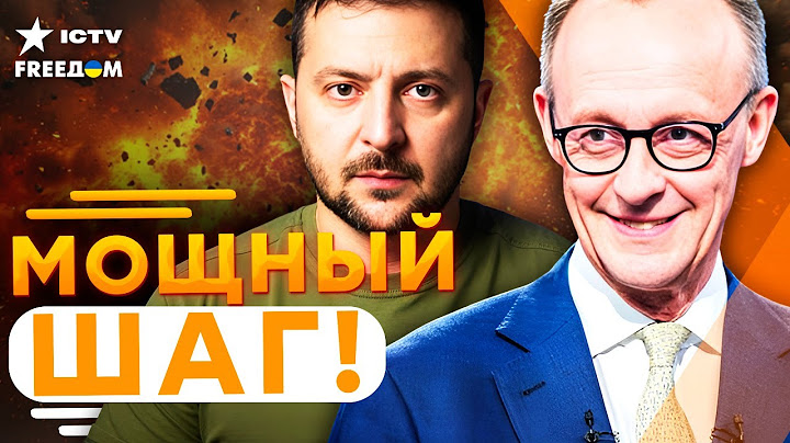 ЭКСТРЕННО из БЕРЛИНА! МЕРЦ шокировал МОЩНЫМ ЗАЯВЛЕНИЕМ! ГЕРМАНИЯ закупит у США Patriot для УКРАИНЫ!