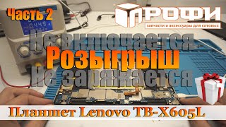 Планшет Lenovo TB X605L не включается и не заряжается.  Часть 2. Профи.