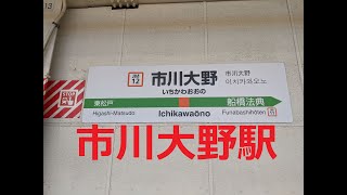 市川大野駅　JR東日本　武蔵野線　市川市