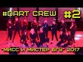 Мисc и Мистер БГУ 2017 #2 - Студия современного танца "Dart Crew"