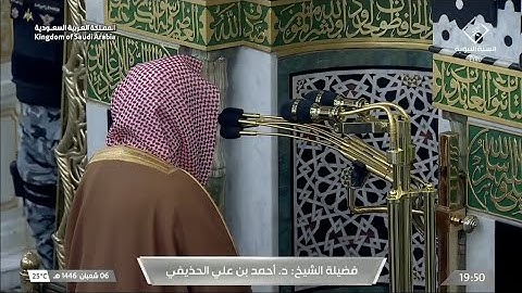 صلاة العشاء يوم الأربعاء ٦ شعبان ١٤٤٦هـ | سورة ص | الشيخ #أحمد_الحذيفي