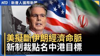 美對伊朗經濟D-day圍堵！中共恐難逃「二級制裁」｜不只「經濟諾曼第」窒息 美戰爭部長：不排除軍事打擊伊朗｜巴基斯坦斡旋美伊衝突 稱取得重大進展｜國際新聞｜20260825(二)｜新聞大視野