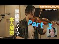 【本人解説パート3】見田村千晴LIVE TOUR 2020「歪だって抱きしめて」〜Band Set〜<ONLINE LIVE>