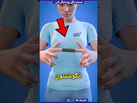 هیچ وقت انگشتات رو داخل این لوله نکن