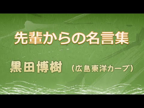 先輩からの 名言集 黒田博樹 広島東洋カープ Youtube