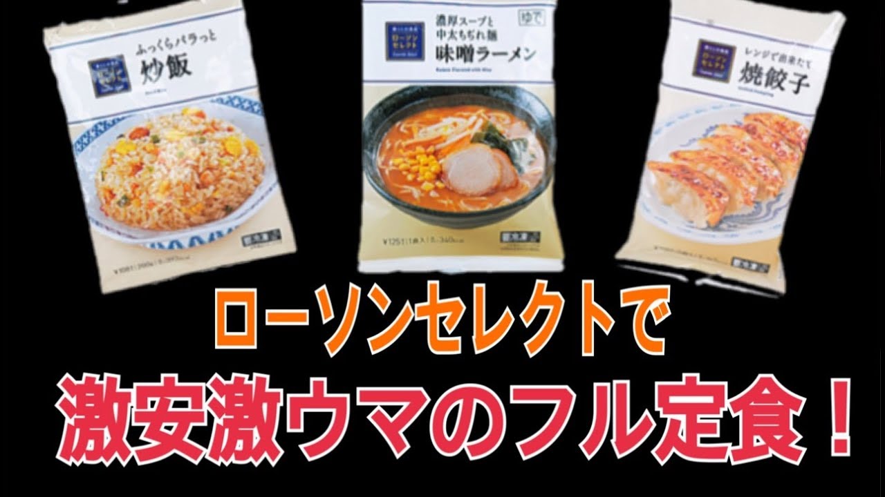 超激安で激ウマ ローソンの冷凍食品でラーメン 炒飯 餃子のフル定食を作ったよ Youtube